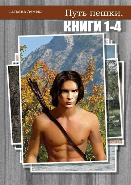 Татьяна Лемеш. Путь пешки. Сборник книг