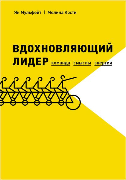 Я. Мульфейт, М. Кости. Вдохновляющий лидер. Команда. Смыслы. Энергия