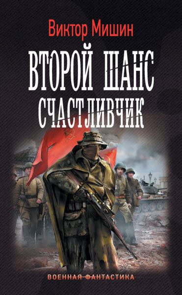 Виктор Мишин. Второй шанс. Счастливчик