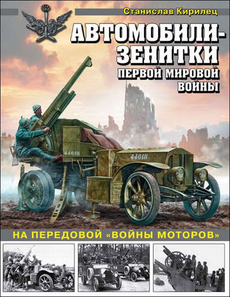 Станислав Кирилец. Автомобили-зенитки Первой мировой войны. На передовой «войны моторов»