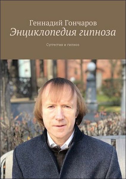 Геннадий Гончаров. Энциклопедия гипноза. Суггестия и гипноз