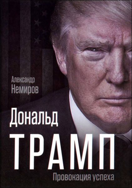 Александр Немиров. Дональд Трамп. Провокация успеха