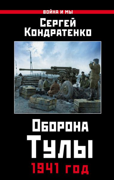 Сергей Кондратенко. Оборона Тулы. 1941 год