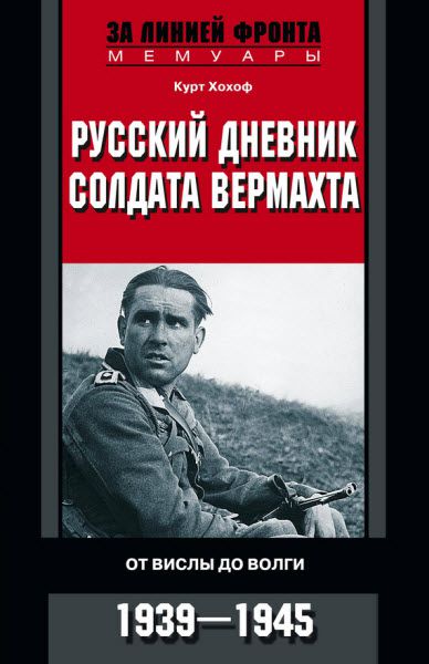 Курт Хохоф. Русский дневник солдата вермахта. От Вислы до Волги. 1941-1943