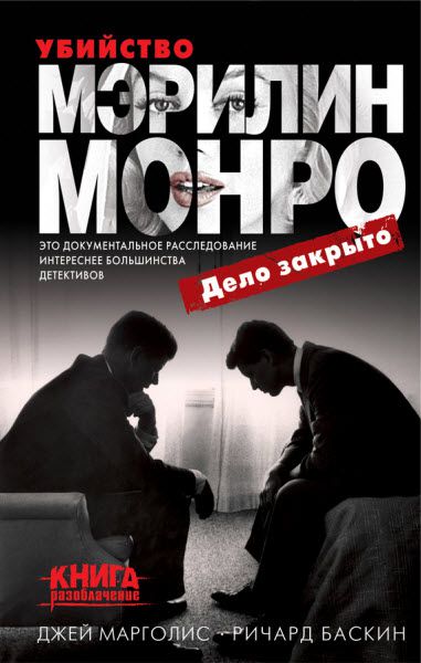 Джей Марголис, Ричард Баскин. Убийство Мэрилин Монро: дело закрыто