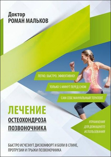 Роман Мальков. Лечение остеохондроза позвоночника. Упражнения для домашнего использования