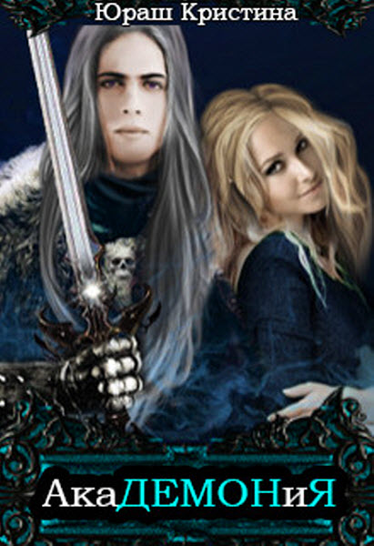 Кристина Юраш. Академония. Я - не чудовище! Я только учусь!