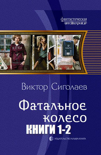 Виктор Сиголаев. Фатальное колесо. Сборник книг