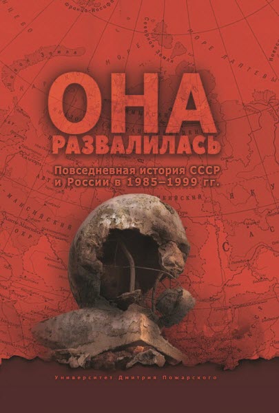 Евгений Бузев, Дмитрий Окрест. Она развалилась. Повседневная история СССР и России в 1985—1999 гг.