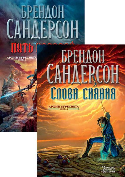 Брендон Сандерсон. Архив Буресвета. Сборник книг