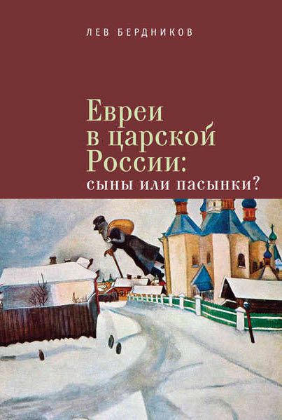 Лев Бердников. Евреи в царской России. Сыны или пасынки?