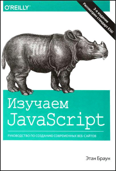 Этан Браун. Изучаем JavaScript. Руководство по созданию современных веб-сайтов