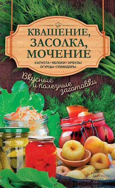 Анна Кобец. Квашение, засолка, мочение. Капуста, яблоки, арбузы, огурцы, помидоры