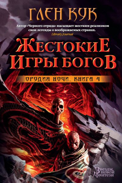 Глен Кук. Орудия ночи. Жестокие игры богов