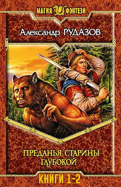 Александр Рудазов. Преданья старины глубокой. Сборник книг