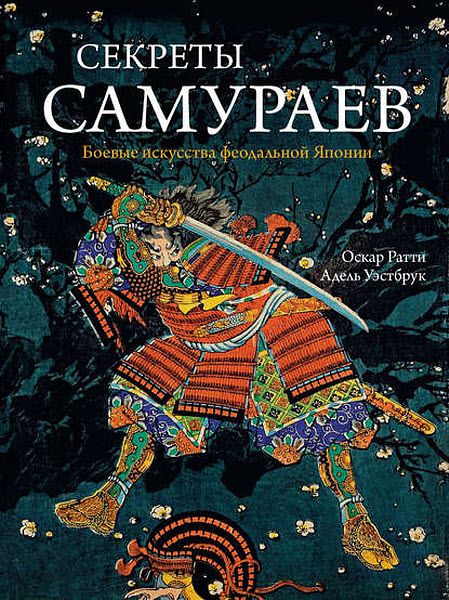 Оскар Ратти, Адель Уэстбрук. Секреты самураев. Боевые искусства феодальной Японии