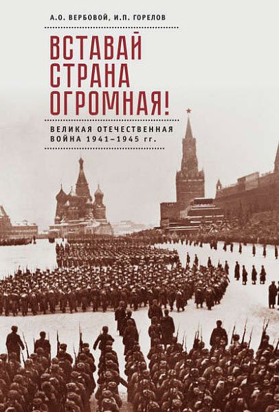 Алексей Вербовой, Илья Горелов. Вставай, страна огромная! Великая Отечественная война 1941–1945 гг. (к 75-летию начала войны)