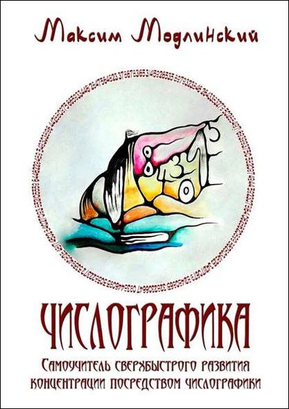 Максим Модлинский. Числографика. Самоучитель сверхбыстрого развития концентрации посредством числографики