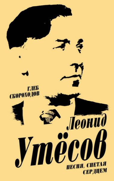 Глеб Скороходов. Леонид Утесов. Песня, спетая сердцем