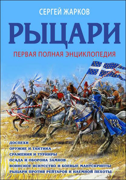 Сергей Жарков. Рыцари. Первая полная энциклопедия