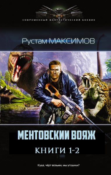 Рустам Максимов. Ментовский вояж. Сборник книг