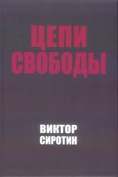 Виктор Сиротин. Цепи свободы. Опыт философского осмысления истории