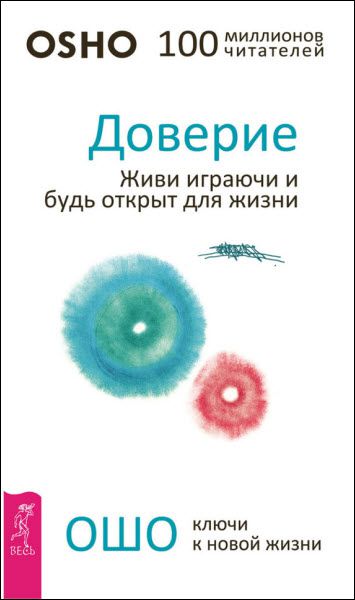 Ошо. Доверие. Живи играючи и будь открыт для жизни