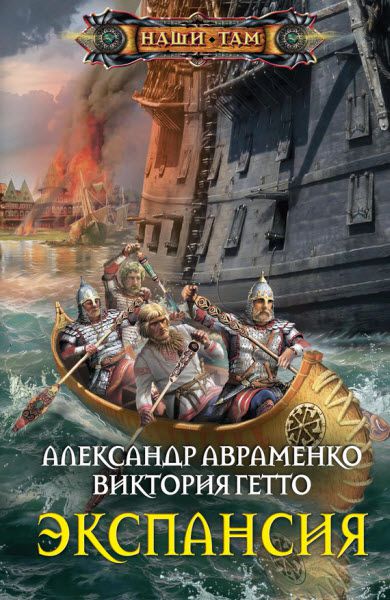 А. Авраменко, В. Гетто. Экспансия