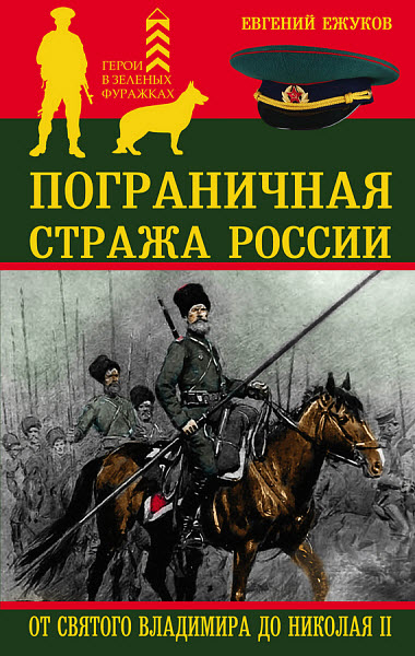 Евгений Ежуков. Пограничная стража России от Святого Владимира до Николая II