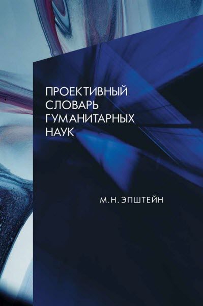 Михаил Эпштейн. Проективный словарь гуманитарных наук