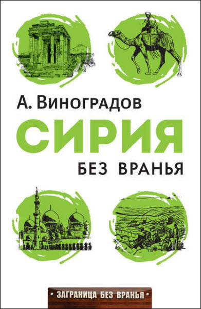 Аркадий Виноградов. Сирия без вранья