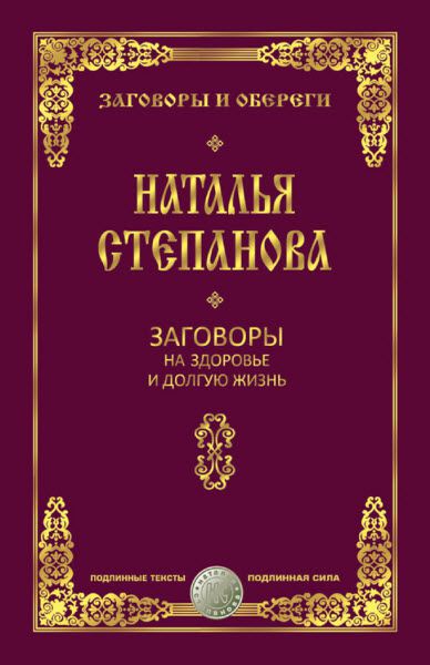 Наталья Степанова. Заговоры на здоровье и долгую жизнь