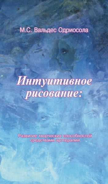 М. Одриосола. Интуитивное рисование. Развитие творческих способностей средствами арттерапии