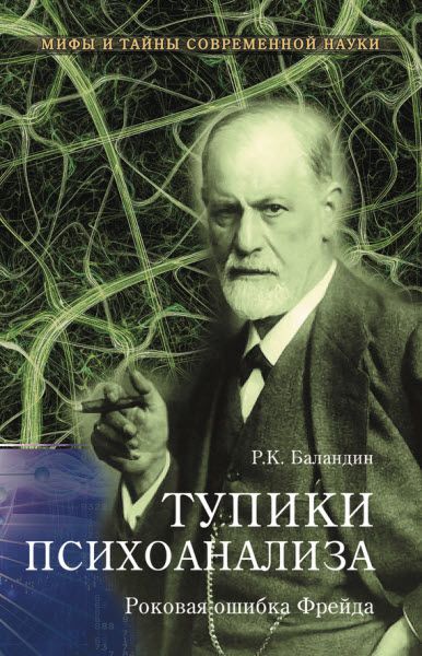 Рудольф Баландин. Тупики психоанализа. Роковая ошибка Фрейда