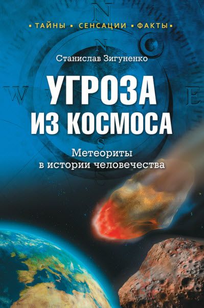 Станислав Зигуненко. Угроза из космоса. Метеориты в истории человечества