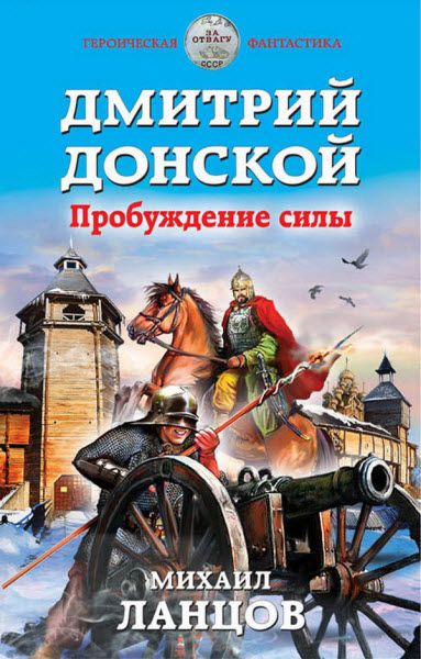 Михаил Ланцов. Дмитрий Донской. Пробуждение силы