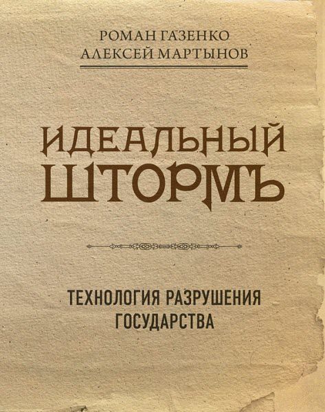 Р. Газенко, А. Мартынов. Идеальный шторм. Технология разрушения государства