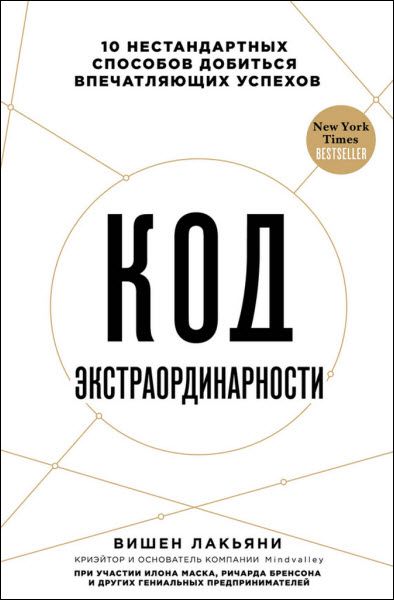 Вишен Лакьяни. Код экстраординарности. 10 нестандартных способов добиться впечатляющих успехов