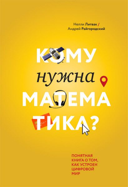 Н. Литвак, А. Райгородский. Кому нужна математика? Понятная книга о том, как устроен цифровой мир