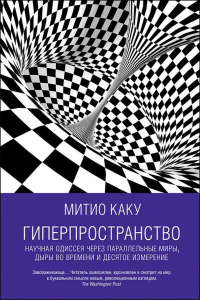 Митио Каку. Гиперпространство. Научная одиссея через параллельные миры, дыры во времени и десятое измерение