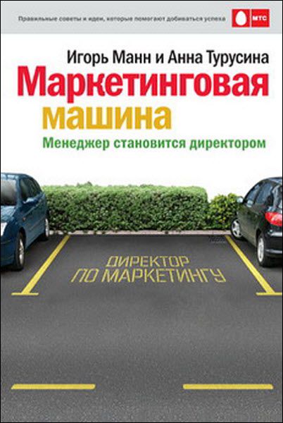 Игорь Манн. Маркетинговая машина. Менеджер становится директором