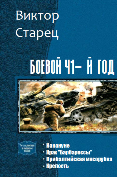 Виктор Старец. Боевой 41-й год. Сборник книг