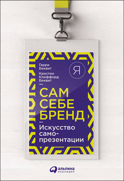 Г. Беквит, К. Беквит. Сам себе бренд. Искусство самопрезентации