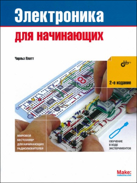 Чарльз Платт. Электроника для начинающих