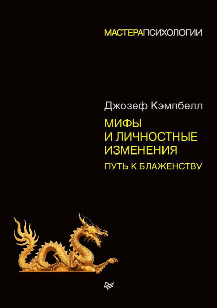 Джозеф Кэмпбелл. Мифы и личностные изменения. Путь к блаженству