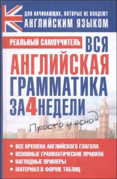 Сергей Матвеев. Вся английская грамматика за 4 недели