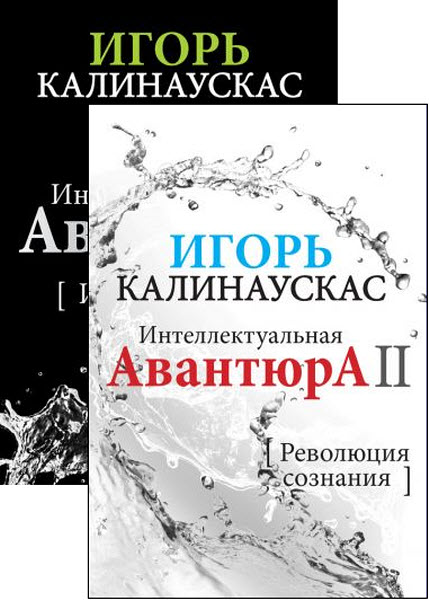 Игорь Калинаускас. Интеллектуальная авантюра. Сборник книг