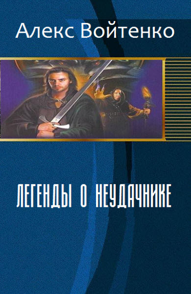 Алекс Войтенко. Легенды о неудачнике