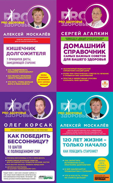 PRO здоровье. Сборник книг