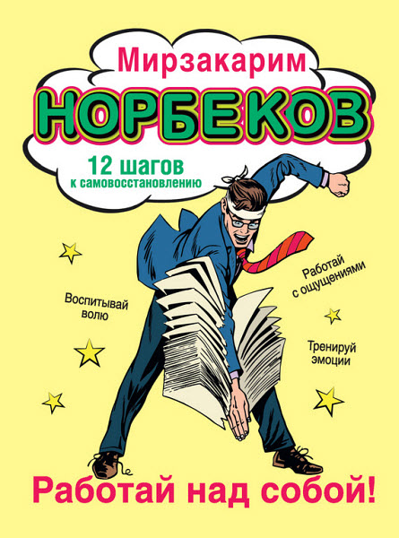 Мирзакарим Норбеков. Работай над собой! 12 шагов к самовосстановлению